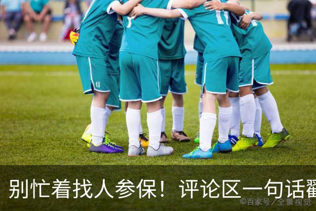 别忙着找人参保！评论区一句话戳心：不是不想交，是交不起