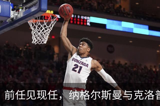 前任见现任，纳格尔斯曼与克洛普仅隔20米观战拜仁vs阿森纳
