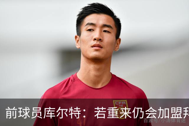 前球员库尔特：若重来仍会加盟拜仁，留门兴会怎样也无人知道