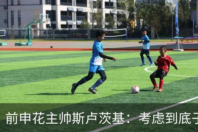 前申花主帅斯卢茨基：考虑到底子太差，我去植发 除眼袋 吃减肥药