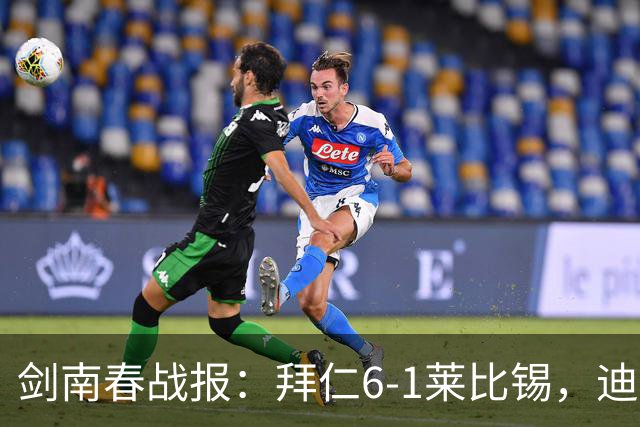 剑南春战报：拜仁6-1莱比锡，迪亚斯戴帽，凯恩一射两传