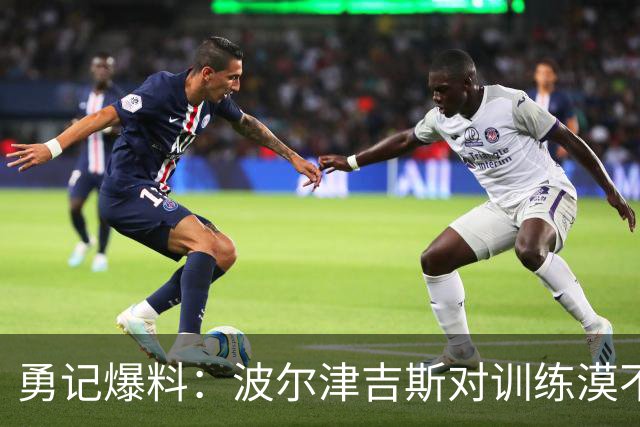 勇记爆料：波尔津吉斯对训练漠不关心，球队活动中格格不入