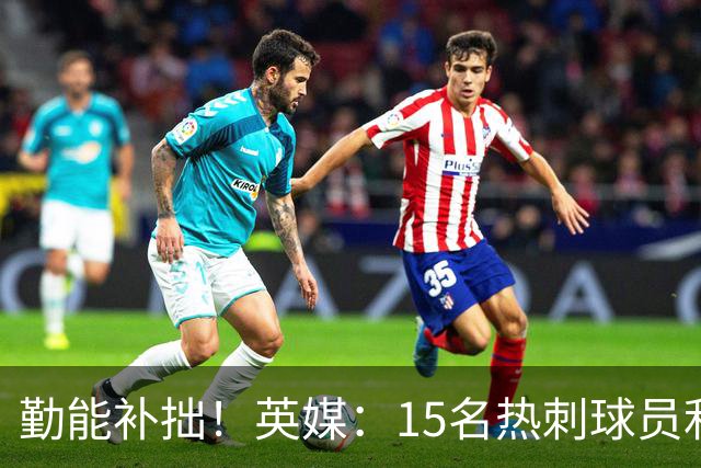 勤能补拙！英媒：15名热刺球员利用休赛期进行加练