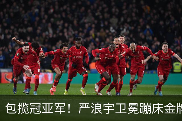 包揽冠亚军！严浪宇卫冕蹦床金牌王梓赛银牌 中国选手亚运6连冠