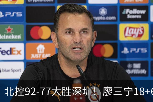 北控92-77大胜深圳！廖三宁18+6虽香不是最大功臣