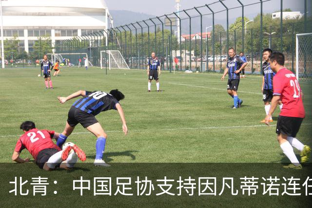 北青：中国足协支持因凡蒂诺连任FIFA主席，宋凯亲自迎接