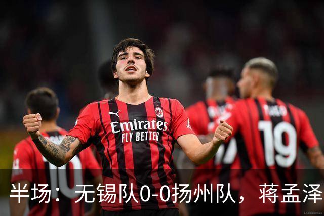半场：无锡队0-0扬州队，蒋孟泽射门造险