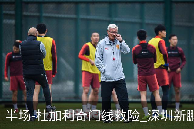 半场-杜加利奇门线救险 深圳新鹏城暂0-0梅州客家