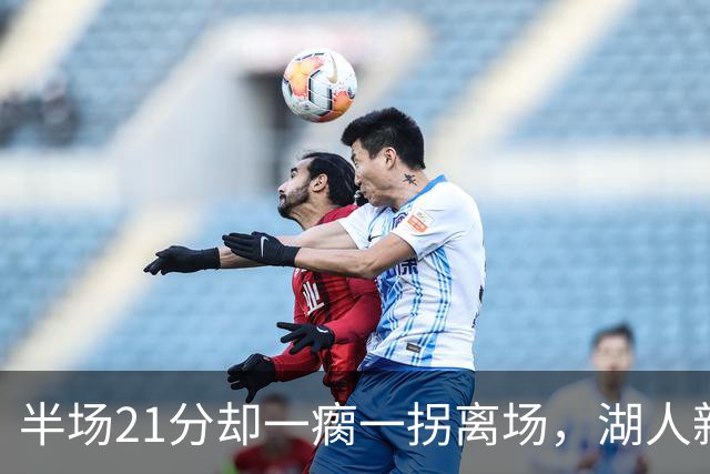 半场21分却一瘸一拐离场，湖人新核心这一幕让球迷揪心