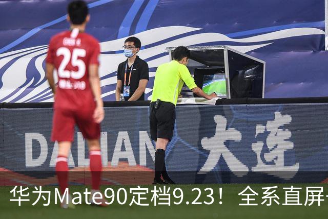 华为Mate90定档9.23！全系直屏+新麒麟，网友：没白等，太霸气了