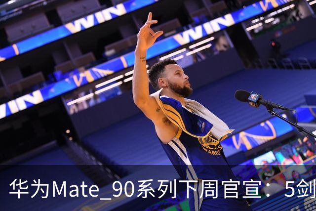 华为Mate 90系列下周官宣：5剑齐发 史上最强Mate驾到