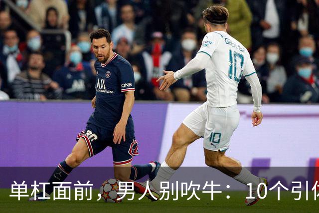 单杠面前，男人别吹牛：10个引体向上就是硬通货