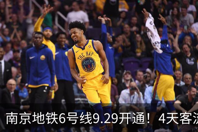南京地铁6号线9.29开通！4天客流出炉，未来多年客流预测来了