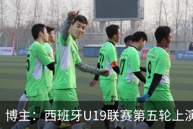 博主：西班牙U19联赛第五轮上演“中国德比”韩德宝攻入一球