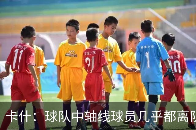 卡什：球队中轴线球员几乎都离队了，但我觉得新援都很有实力