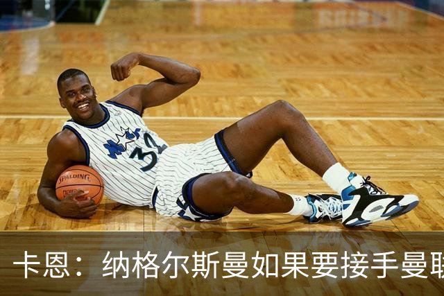卡恩：纳格尔斯曼如果要接手曼联需要三思