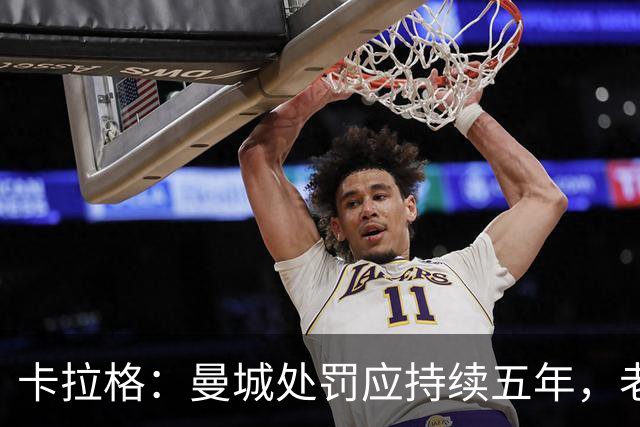 卡拉格：曼城处罚应持续五年，老板应被迫出售俱乐部