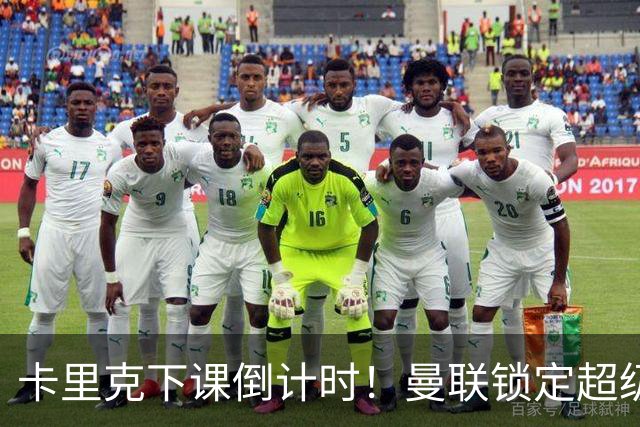 卡里克下课倒计时！曼联锁定超级替代者！完胜布莱顿少帅