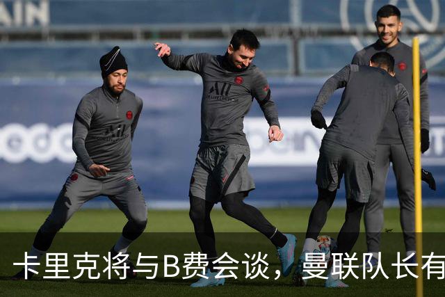 卡里克将与B费会谈，曼联队长有望重返首发！俱乐部更倾向挽留B费