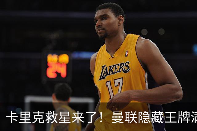 卡里克救星来了！曼联隐藏王牌满血回归！专治红魔崩盘危机