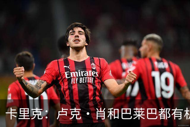 卡里克：卢克·肖和巴莱巴都有机会出战富勒姆，但还没100%确定