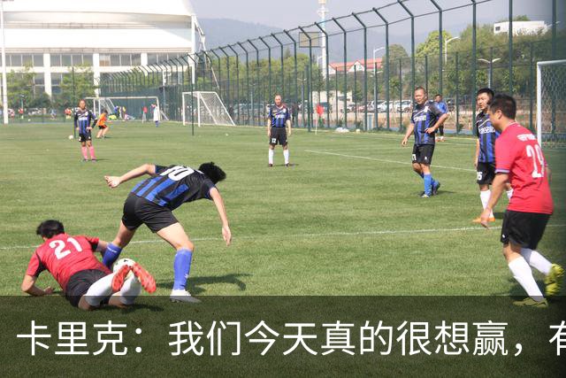 卡里克：我们今天真的很想赢，有些时候或许还能踢得更好