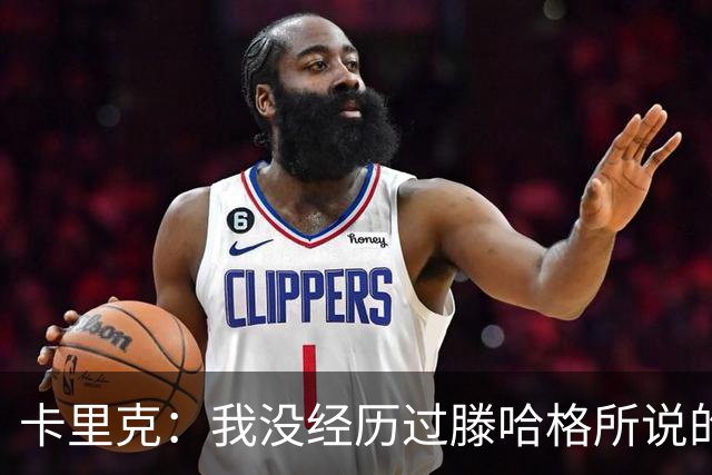 卡里克：我没经历过滕哈格所说的有毒文化；德利赫特已准备好
