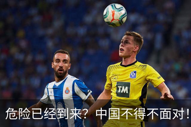 危险已经到来？中国不得不面对！40年来从没出现的四种情况已到来