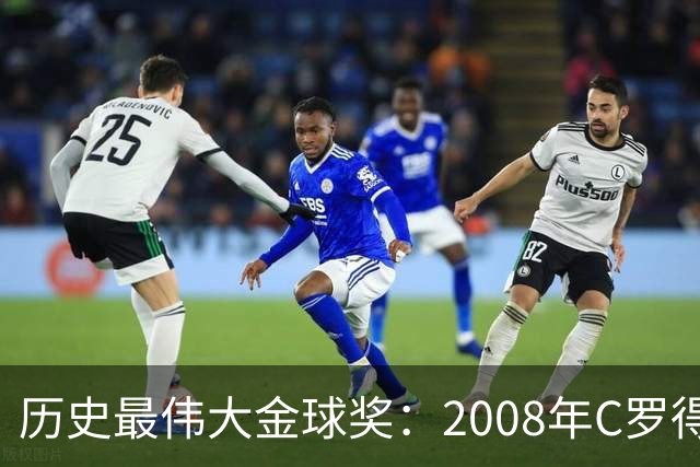 历史最伟大金球奖：2008年C罗得票率过半数 断层领跑