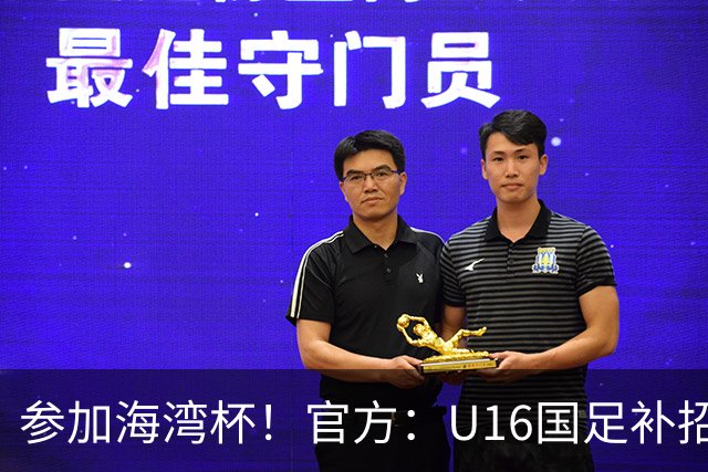 参加海湾杯！官方：U16国足补招张志鹏、江宇涵、袁博涵、彭熙然
