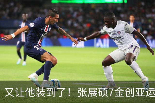 又让他装到了！张展硕7金创亚运游泳历史，赛后掰着手指数一遍