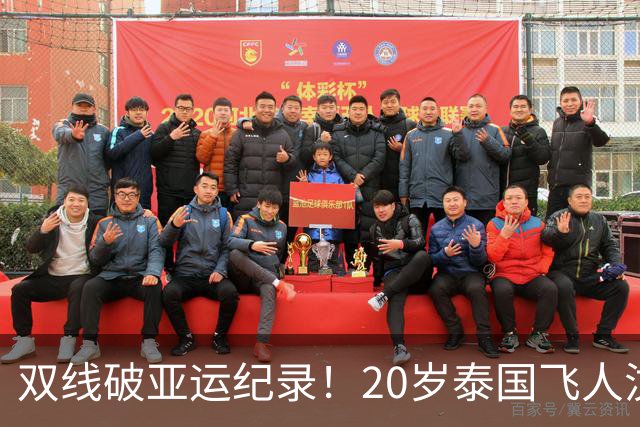 双线破亚运纪录！20岁泰国飞人汶颂会是下一个苏炳添吗？