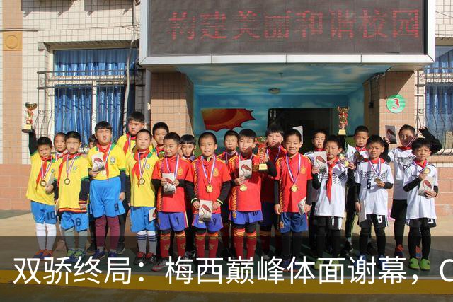 双骄终局：梅西巅峰体面谢幕，C罗执拗独自退场，二十年争霸落幕
