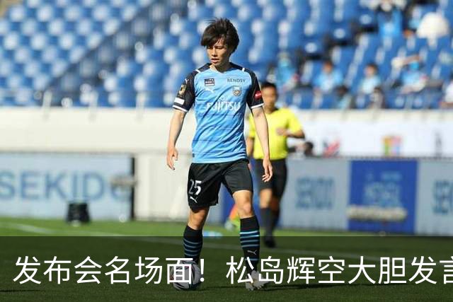 发布会名场面！松岛辉空大胆发言，王曼昱“吃瓜表情”火爆出圈
