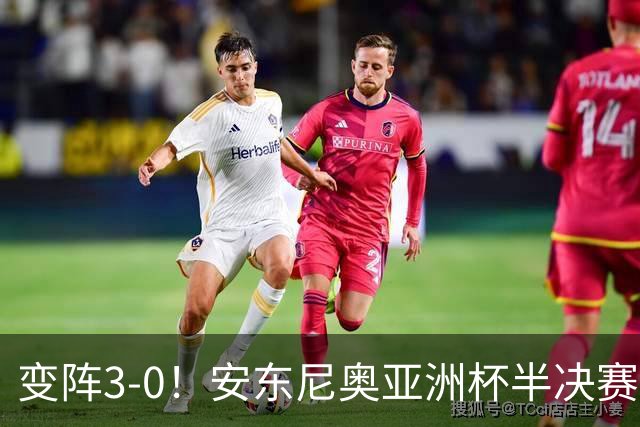 变阵=3-0！安东尼奥亚洲杯半决赛对越南也变阵，最终进决赛