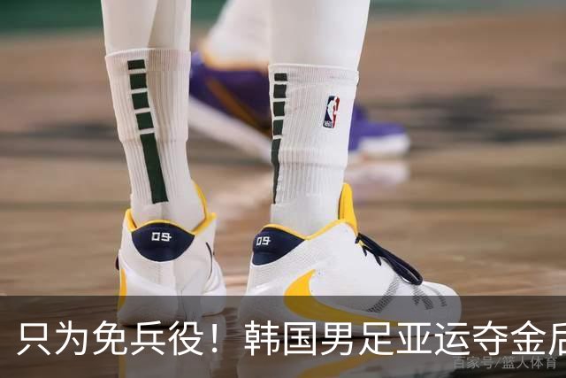 只为免兵役！韩国男足亚运夺金后开心表态：不用去当兵了！