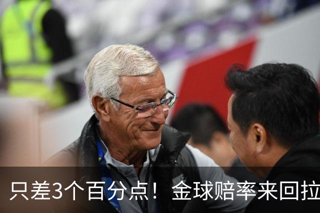 只差3个百分点！金球赔率来回拉扯，谁的金球梦能够如愿落地？