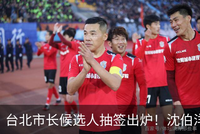 台北市长候选人抽签出炉！沈伯洋3号、蒋万安5号，这人抽到了1号！