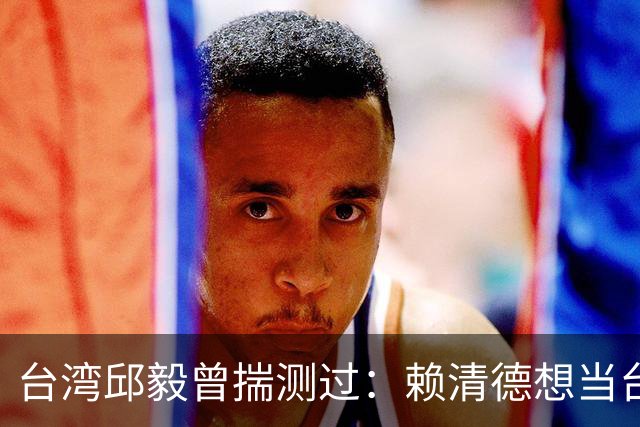 台湾邱毅曾揣测过：赖清德想当台湾第一任“特首”有无可能？