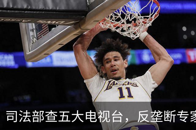 司法部查五大电视台，反垄断专家：这案子站不住脚