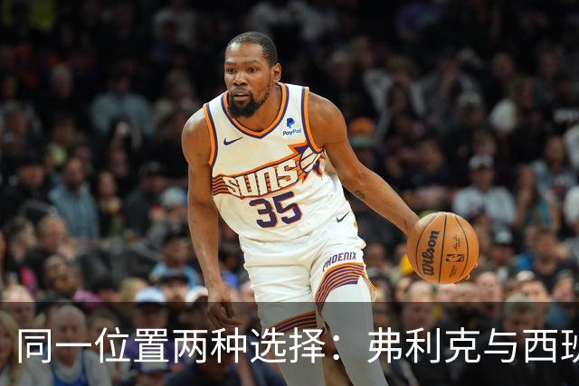 同一位置两种选择：弗利克与西班牙主帅用人不同