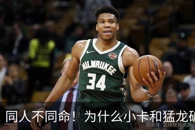 同人不同命！为什么小卡和猛龙破镜重圆，杜兰特和勇士就不行呢