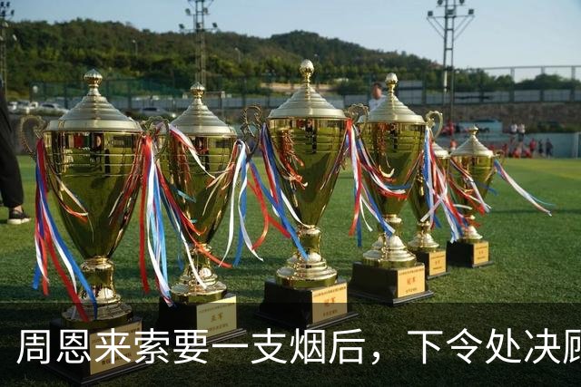 周恩来索要一支烟后，下令处决顾顺章亲属：希望后人理解我实属无奈！