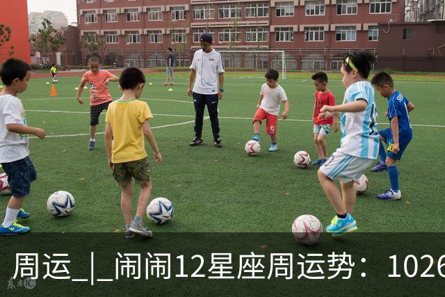 周运 | 闹闹12星座周运势：1026~1101