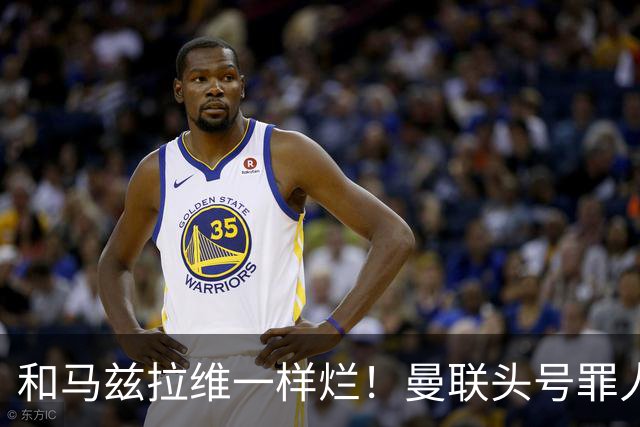 和马兹拉维一样烂！曼联头号罪人该拿下！卡里克再不下手就晚了