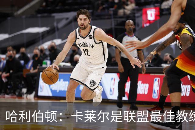 哈利伯顿：卡莱尔是联盟最佳教练 但我们是一支由球员主导的球队