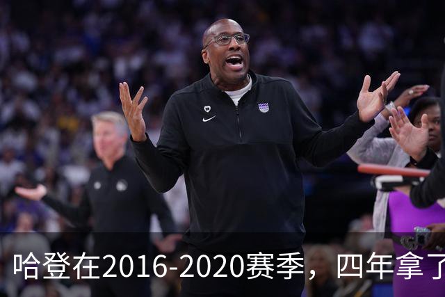 哈登在2016-2020赛季，四年拿了3次得分王+1次助攻王，表现如何？