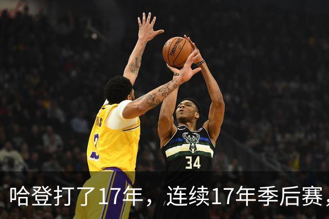 哈登打了17年，连续17年季后赛，他能像邓肯一样赢1000场吗？