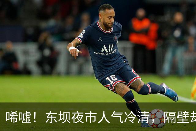 唏嘘！东坝夜市人气冷清，隔壁却爆火？！
