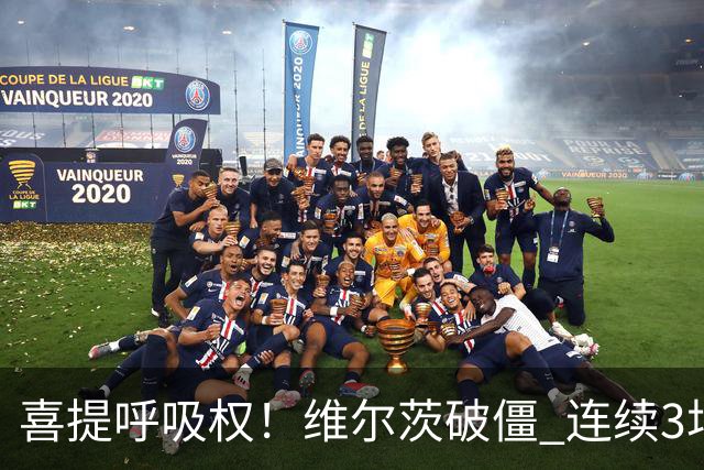 喜提呼吸权！维尔茨破僵 连续3场有进球/助攻 此前身价暴跌5500万
